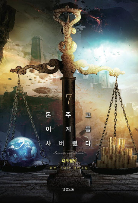 돈 주고 이계를 사버렸다 7