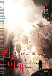 킬러의 이계는 11(완결)