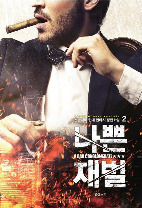 나쁜 재벌 2