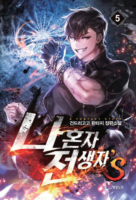나 혼자 전생자s 5