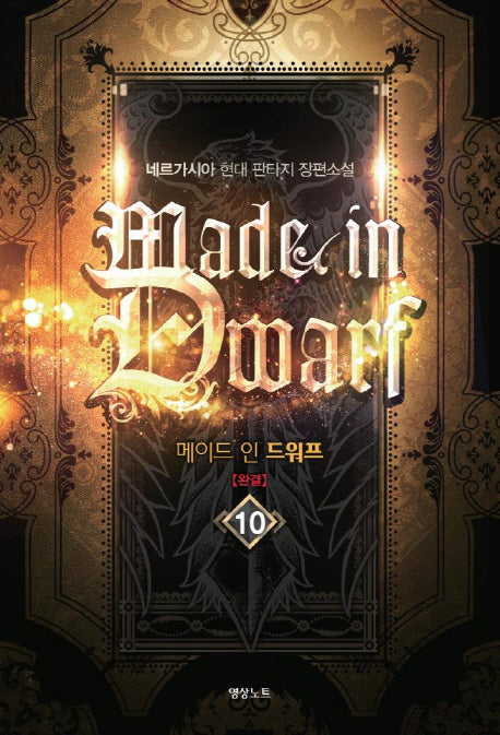 메이드 인 드워프 10(완결)