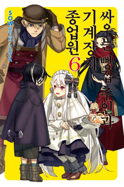 싸우는 빵집 주인과 기계장치 종업원 6(노블엔진(Novel Engine))