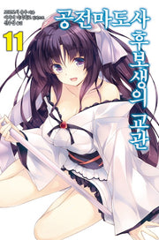 공전마도사 후보생의 교관 11(노블엔진(Novel Engine))