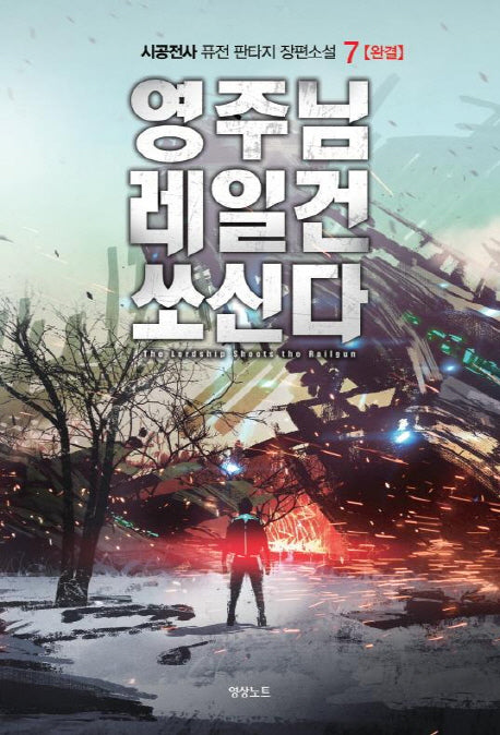 영주님 레일건 쏘신다 7(완결)