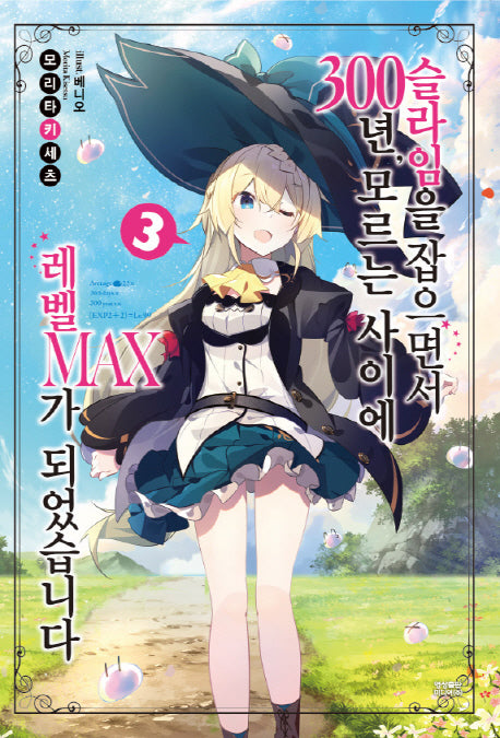 슬라임을 잡으면서 300년, 모르는 사이에 레벨MAX가 되었습니다 3(노블엔진(Novel Engine))