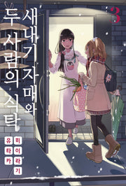 새내기 자매와 두 사람의 식탁 3(노엔코믹스(Noen Comics))