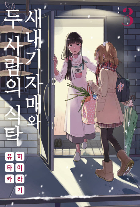 새내기 자매와 두 사람의 식탁 3(노엔코믹스(Noen Comics))
