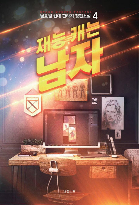재능 캐는 남자 4