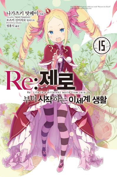 Re: 제로부터 시작하는 이세계 생활 15(노블엔진(Novel Engine))