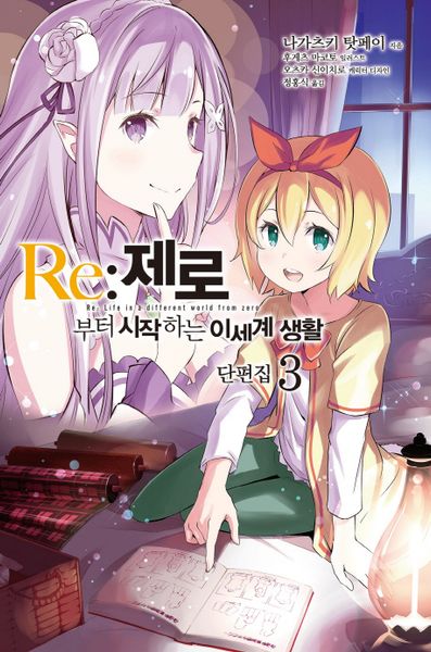 Re: 제로부터 시작하는 이세계 생활 단편집 3(노블엔진(Novel Engine))