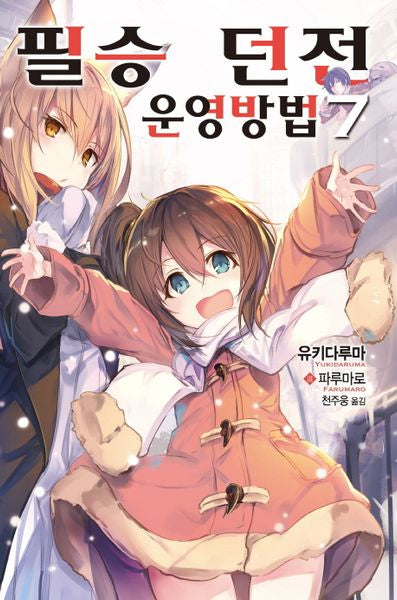 필승 던전 운영방법 7(노블엔진(Novel Engine))