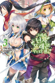 그래서 닌자랑 드래곤이랑 누가 더 센데? 3(노블엔진(Novel Engine))