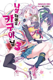 나설 때예요! 카구야 님 3(완결)(노블엔진(Novel Engine))