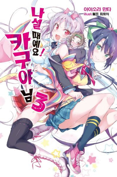 나설 때예요! 카구야 님 3(완결)(노블엔진(Novel Engine))