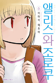 앨리스와 조로쿠 6(노엔코믹스(Noen Comics))