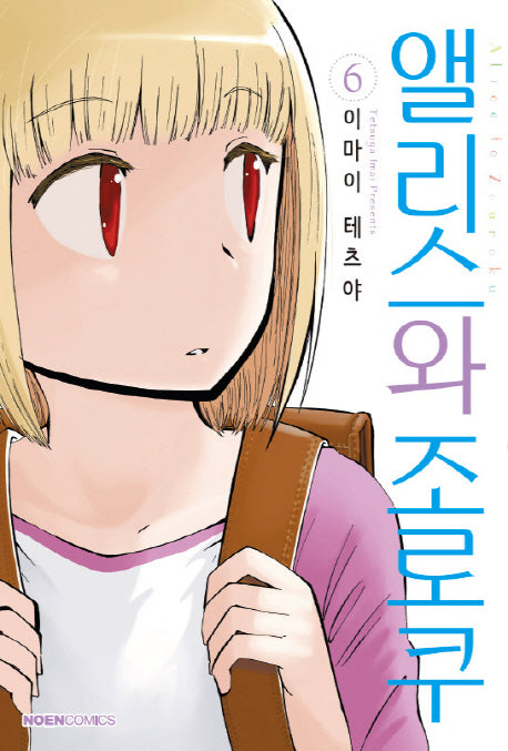 앨리스와 조로쿠 6(노엔코믹스(Noen Comics))