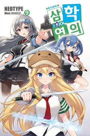 삼학연의 9: 흉조(노블엔진(Novel Engine))