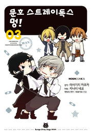 문호 스트레이독스 멍! 3(노엔코믹스(Noen Comics))
