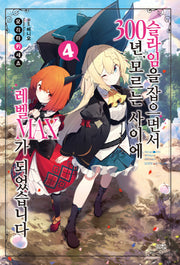 슬라임을 잡으면서 300년, 모르는 사이에 레벨MAX가 되었습니다 4(노블엔진(Novel Engine))