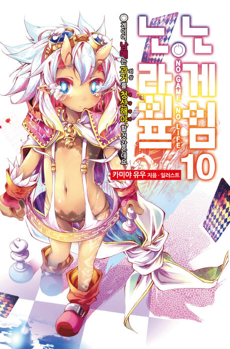 노 게임 노 라이프 10(노블엔진(Novel Engine))