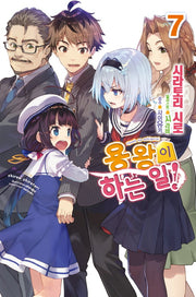 용왕이 하는 일! 7(노블엔진(Novel Engine))