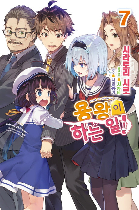 용왕이 하는 일! 7(노블엔진(Novel Engine))