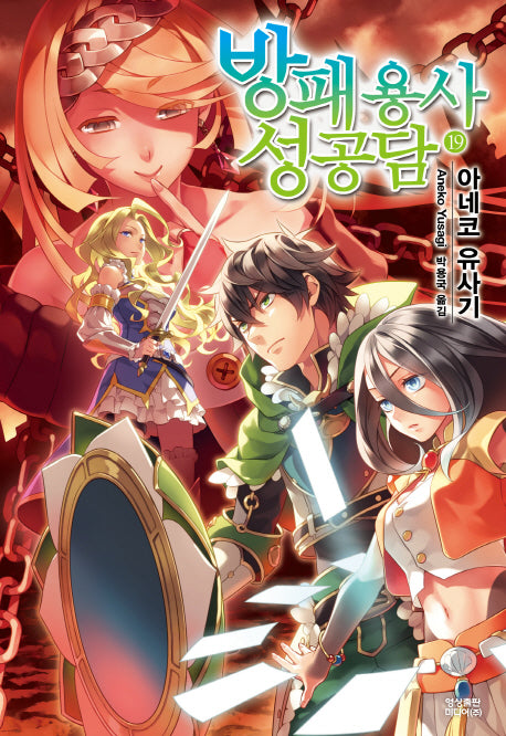 방패 용사 성공담 19(노블엔진(Novel Engine))