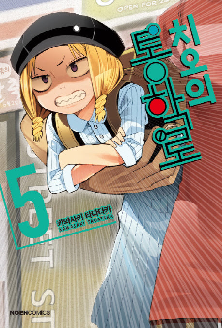 치오의 통학로 5(노엔코믹스(Noen Comics))
