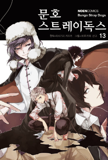 문호 스트레이독스 13(노엔코믹스(Noen Comics))
