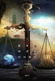 돈 주고 이계를 사버렸다 8(완결)