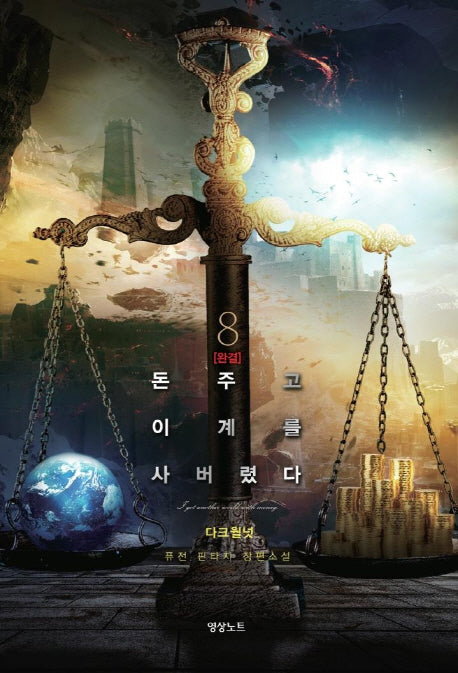 돈 주고 이계를 사버렸다 8(완결)