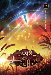 농사짓는 드래곤 7