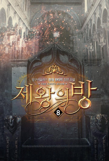 제왕의 방 8