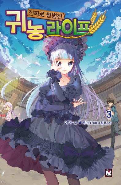 진짜로 평범한 귀농 라이프 3(노블엔진(Novel Engine))