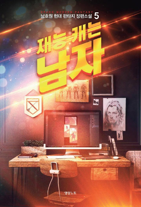 재능 캐는 남자 5