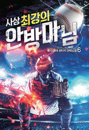 사상 최강의 안방마님 6