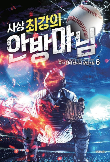 사상 최강의 안방마님 6
