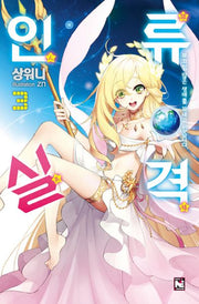 인류실격 3(노블엔진(Novel Engine))