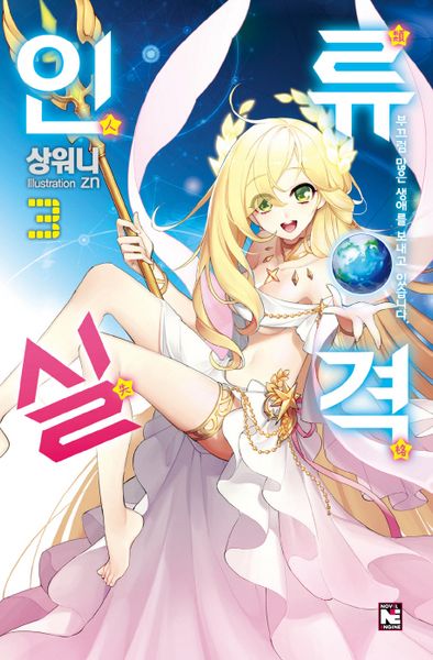 인류실격 3(노블엔진(Novel Engine))