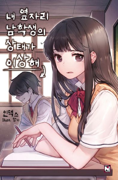 내 옆자리 남학생의 상태가 이상해(노블엔진(Novel Engine))