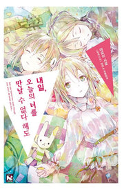 내일, 오늘의 너를 만날 수 없다 해도(노블엔진(Novel Engine))