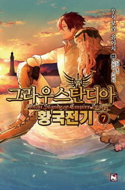 그라우스탄디아 황국전기 7(노블엔진(Novel Engine))