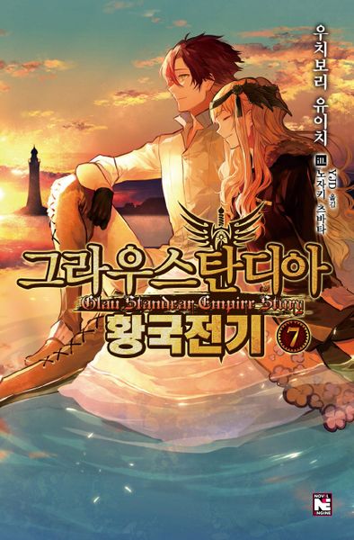 그라우스탄디아 황국전기 7(노블엔진(Novel Engine))