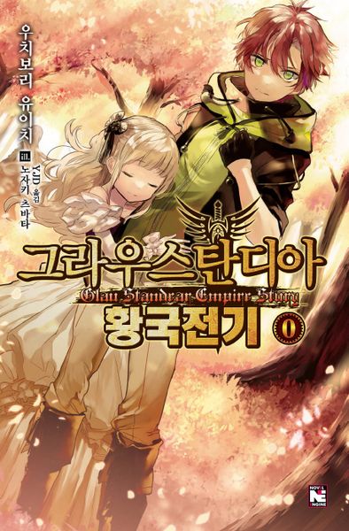 그라우스탄디아 황국전기 0(노블엔진(Novel Engine))
