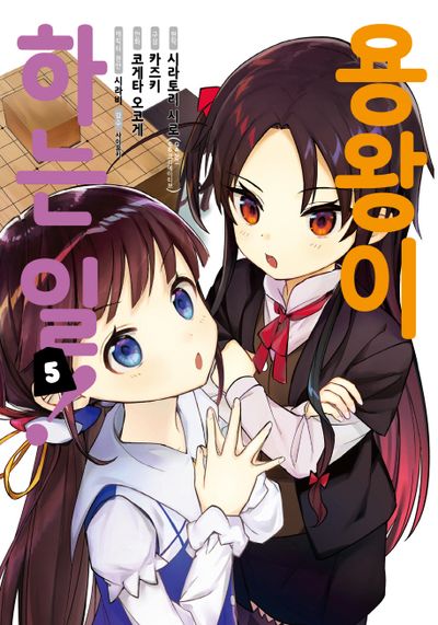 용왕이 하는 일! 5(노엔코믹스(Noen Comics))