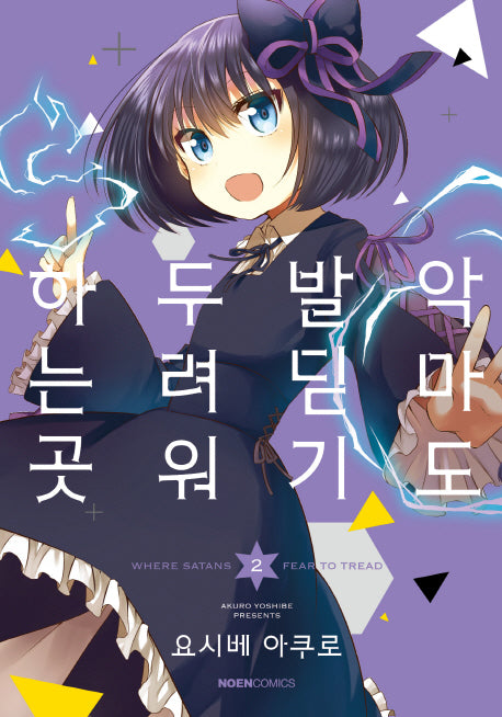 악마도 발 딛기 두려워하는 곳 2(노엔코믹스(Noen Comics))