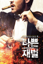 나쁜 재벌 5