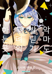 악마도 발 딛기 두려워하는 곳 3(완결)(노엔코믹스(Noen Comics))