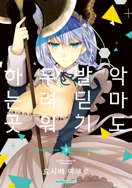 악마도 발 딛기 두려워하는 곳 3(완결)(노엔코믹스(Noen Comics))