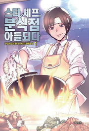 스타 셰프, 분식점 아들되다 1